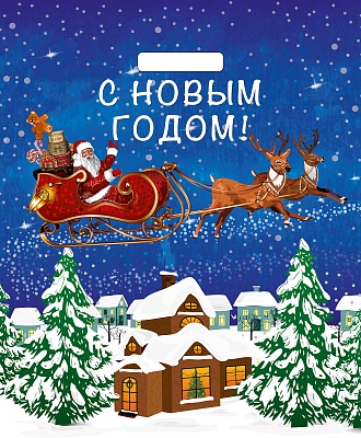 Пакет ПЭ с вырубной ручкой 38х45+3см (60) (Упряжка) НГ, глянцевый Артпласт (х25/500)